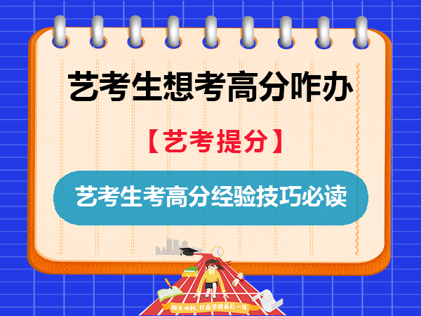 为什么艺考专业课比你还差！但每次考试成绩都比你高？重庆艺考文化课培训机构老师经验分享