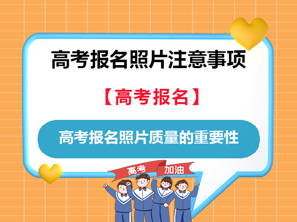 高考报名照片一定要准备好照片，不然大学四年都后悔！重庆高考补习学校老师经验科普