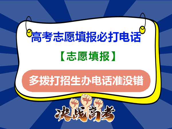 需要高考志愿填报事半功倍，多拨打招生办电话准没错！重庆高考志愿填报规划指导师经验科普