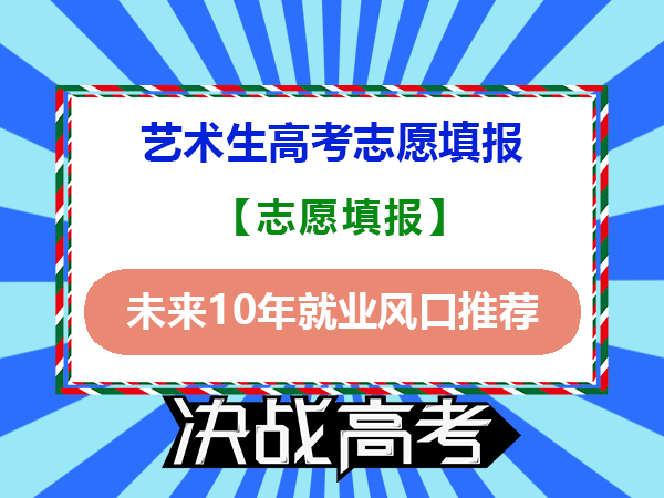 高考志愿填报，美术艺考生志愿填报未来10年就业风口推荐！重庆高考志愿填报指南