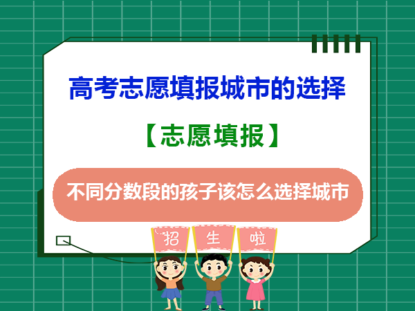 高考志愿填报不同分数段的孩子该怎么选择城市？重庆高考志愿填报规划平台经验建议
