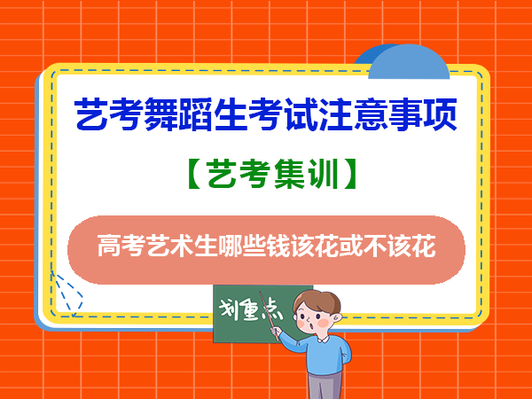 高考艺考舞蹈生考试都需要准备些什么？重庆艺考文化课培训机构老师经验提醒