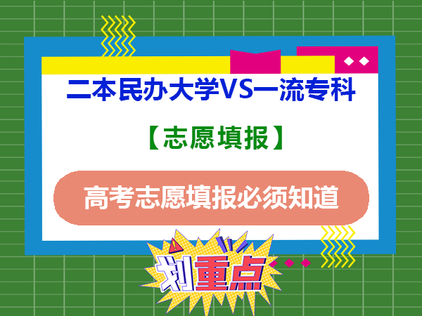 高考志愿填报必须知道：公办一流大专VS民办二本院校的区别！重庆高考志愿填报网站老师经验科普
