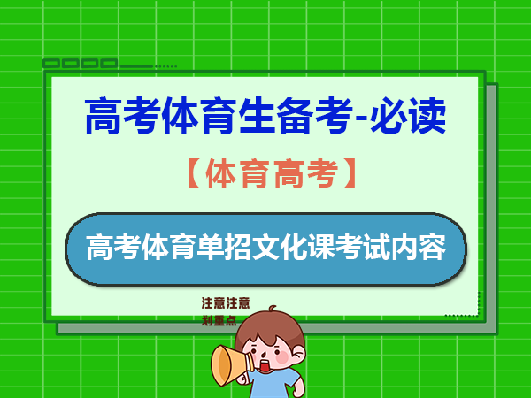 高考体育单招文化课考试内容有哪些？重庆体育生高考培训辅导老师经验建议
