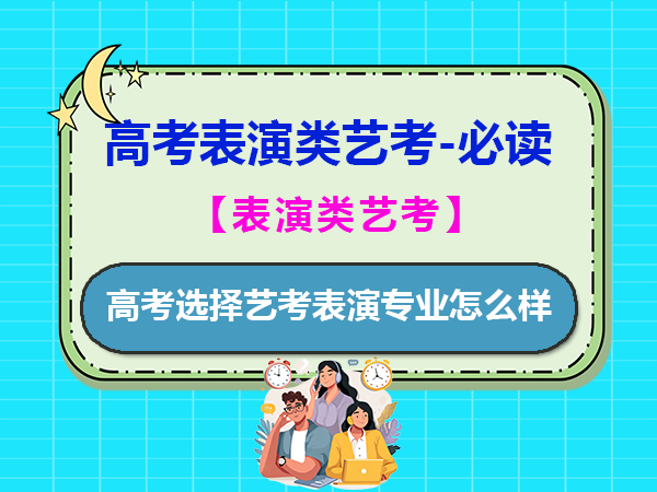 高中生形象佳的孩子高考选择艺考表演专业怎么样？重庆高考文化课集训机构老师经验建议