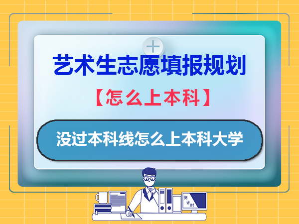 高考艺术生成绩没过本科线，有哪些方法可以上本科大学？重庆艺考文化课培训机构老师经验科普
