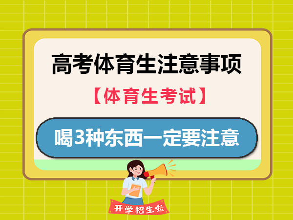 高考体育考试，喝3种东西一定要注意！重庆高考体育生培训机构老师经建议