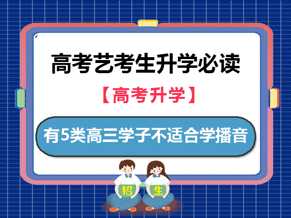 高考艺考！有5类高三学子不适合学播音；重庆高考艺考文化课培训班老师经验建议