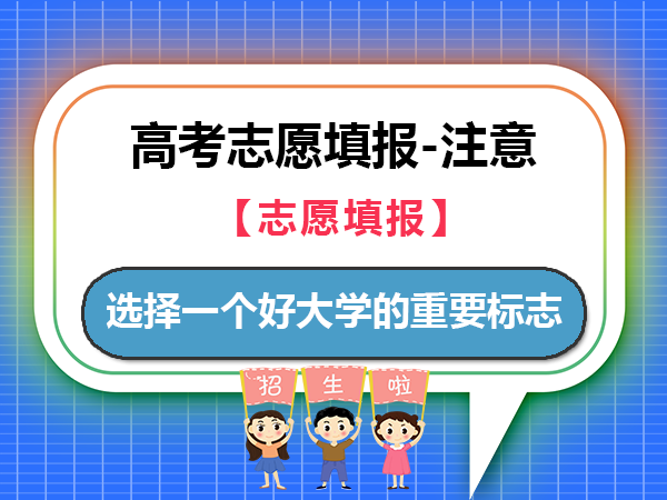 高考志愿填报！选择一个好大学的重要标志！重庆高考志愿填报规划建议
