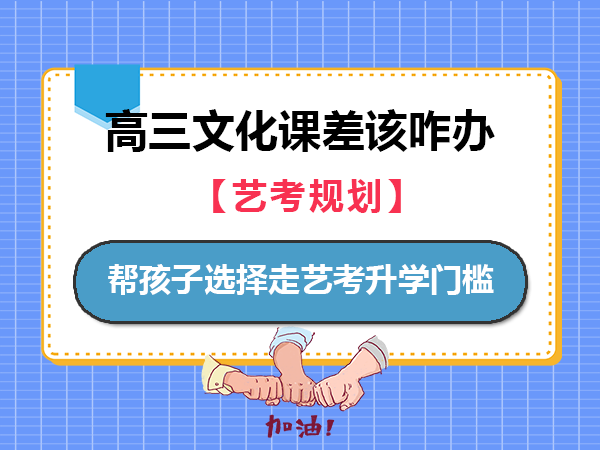 高中成绩差该怎么办？帮孩子选择走艺考升学门槛高吗？重庆高考艺考集训机构老师经验科普