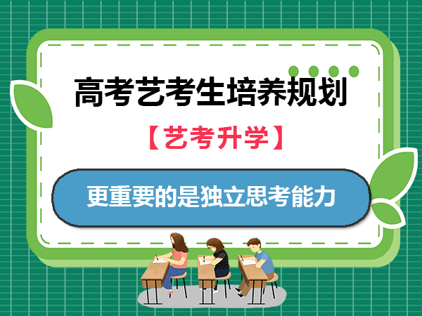 艺术生除了培养其艺术能力以外，更重要的是独立思考能力！重庆高考艺考文化课集训老师经验建议
