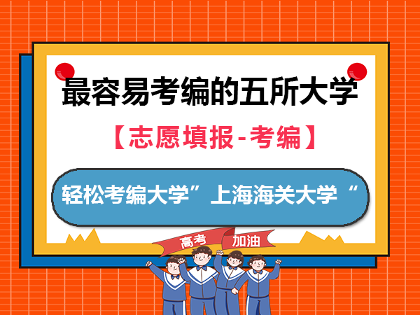 最容易进入编制的五所大学（一）：上海海关学院；重庆高考志愿填报规划老师经验科普