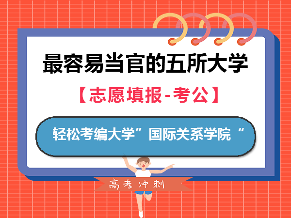 最容易进入体质当官的五所大学（四）：国际关系学院；重庆高考志愿填报指导老师推荐