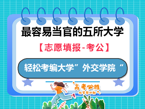 最容易升入公务员体质的五所大学（五）：外交学院；重庆高考志愿填报规划师科普推荐