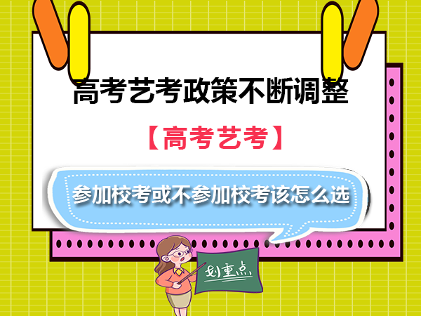 高考艺考政策在不断调整，参加校考或不参加校考该怎么选？重庆高考艺考文化课集训班老师经验建议
