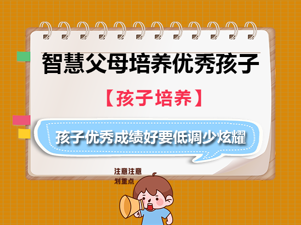 为什么初高中成绩好的孩子要低调少炫耀？重庆中高考升学规划老师经验告诉大家