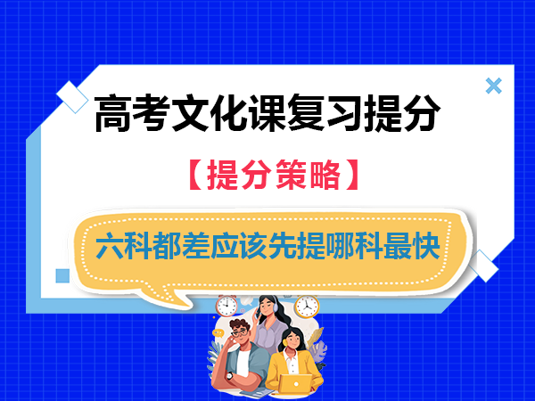 高三复习提分如果六科都差，应该先提哪科最快？重庆高考文化课集训班老师经验建议