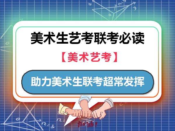 高考美术生联考前应该做些什么？助力考场超常发挥！重庆高考文化课集训班老师经验建议