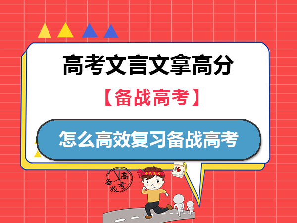 高一至高三的全部文言文怎么高效复习备战高考？重庆高考文化课集训班老师经验建议