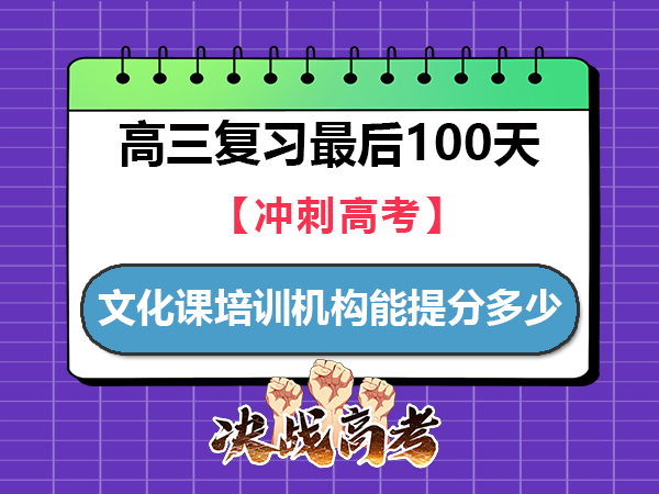 高三文化课培训机构一般在最后100天能提分多少？重庆高考文化课集训班老师经验浅谈