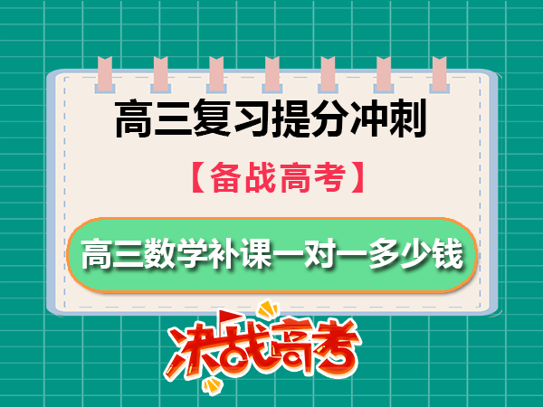 在重庆市主城市区，高三数学补课一对一多少钱？高考补习学校老师经验科普