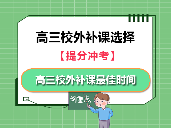 高三模考成绩一般，选择校外高三补课最佳时间是什么时候？重庆高考补习班学校老师经验科普