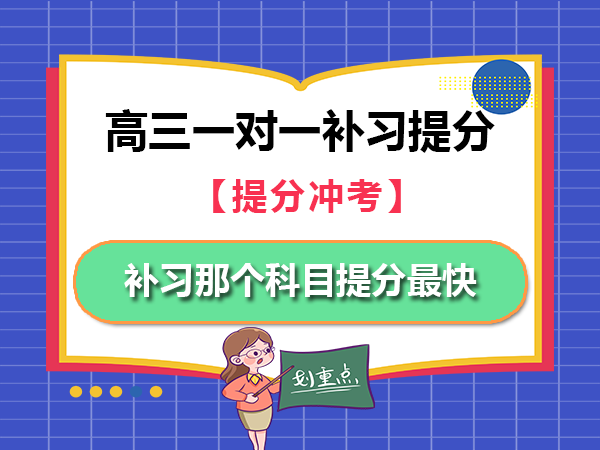 高三校外一对一补习那个科目提分最快？重庆高三一对一补习提分老师经验科普