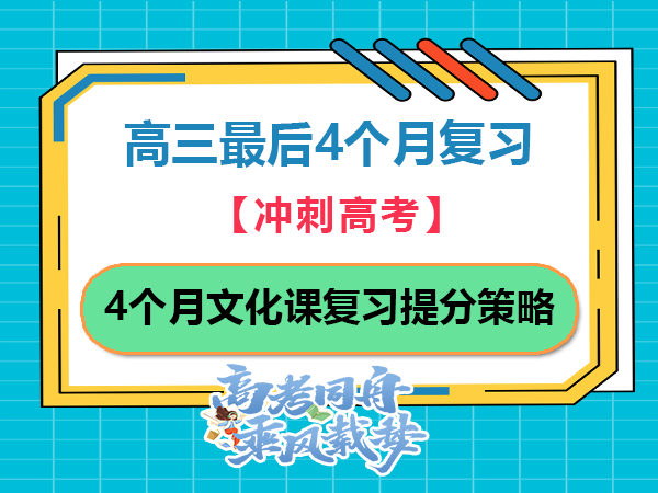高三最后4个月文化课复习提分策略！重庆高三补习班学校老师经验建议