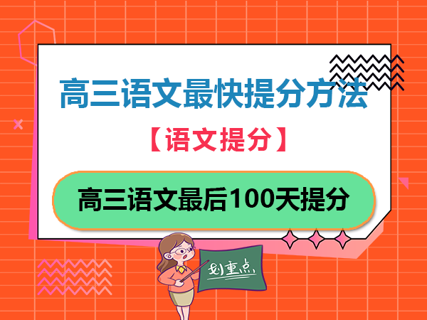 高三语文最后100天提分最快方法！重庆高三语文一对一辅导老师经验建议