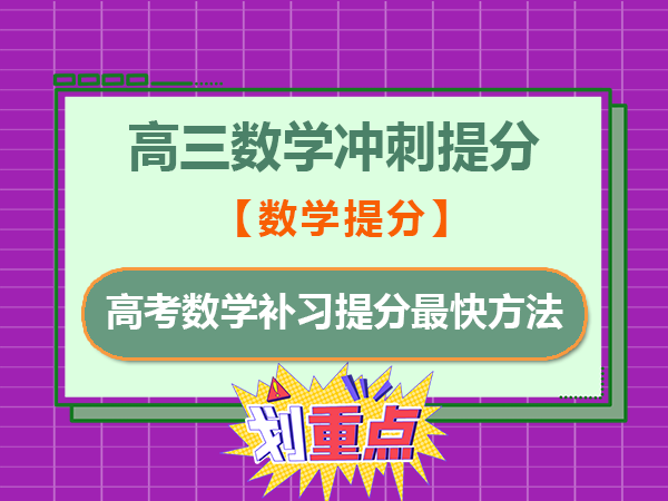 高考数学冲刺一百天提分最快方法！重庆高三数学补习班老师经验建议