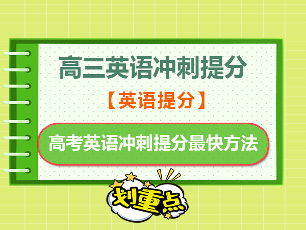 高三英语冲刺高考前100天最快提分方法！重庆高考补习学校英语老师经验建议