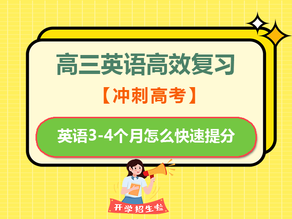 高三英语高效复习，最后3-4个月怎么快速提分100分？重庆高考补习班英语老师经验建议