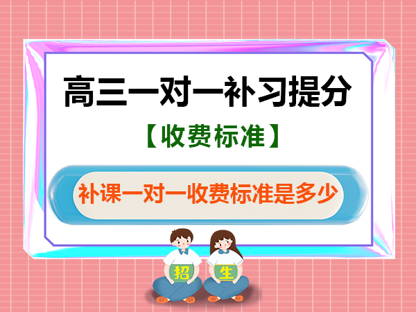 重庆高考补习学校老师经验科普：高三补课一对一收费标准是多少？
