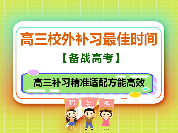 高三校外补课的最佳时间是几月最佳？重庆高考补习学校老师经验建议
