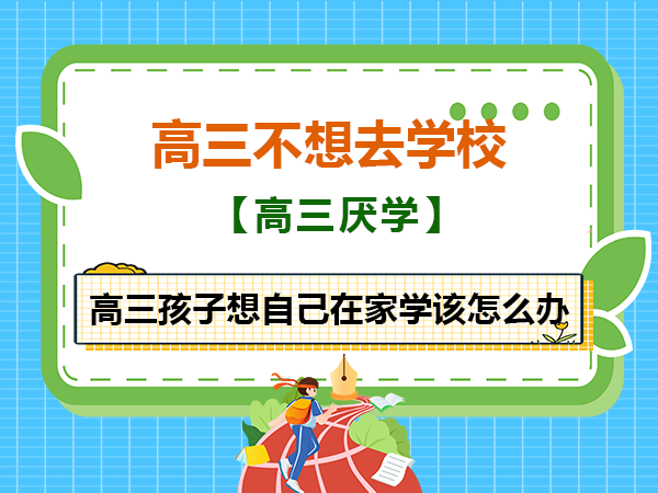 高三不想去学校想自己在家学！该怎么办？重庆高考补习学校老师经验建议