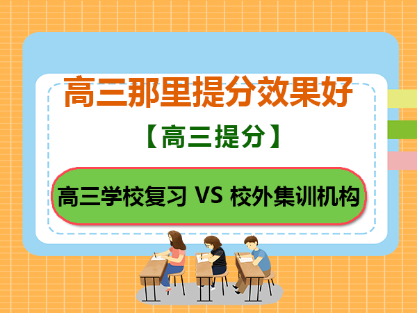 高三脱离学校去校外专业补习提分机构有用吗？重庆高考补习班学校老师经验科普