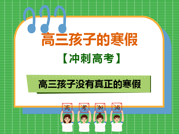 为什么说高三孩子没有真正的寒假？重庆高三补习班学校老师经验浅谈