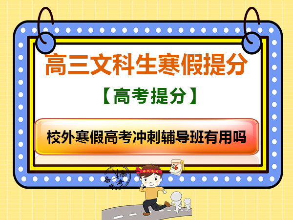 高三文科选择校外寒假高考冲刺辅导班有用吗？重庆高考补习班学校老师经验浅谈