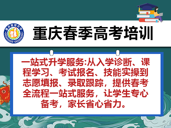 报考重庆春季高考有哪些优劣势?本土高考补习机构干货分享 报考重庆春季高考有哪些优劣势?本土高考补习机构干货分享