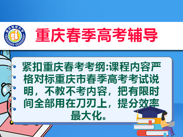 重庆春季高考的劣势与注意事项(三):做好全面规划备考复习是关键 重庆春季高考的劣势与注意事项(三):做好全面规划备考复习是关键