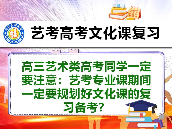 高三艺术类高考同学一定要注意:艺考专业课期间一定要规划好文化课的复习备考? 高三艺术类高考同学一定要注意:艺考专业课期间一定要规划好文化课的复习备考?