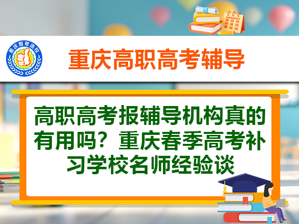 高职高考报辅导机构真的有用吗?重庆春季高考补习学校资深从业者经验谈 高职高考报辅导机构真的有用吗?重庆春季高考补习学校资深从业者经验谈