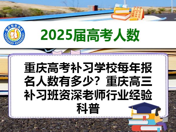 重庆高考补习学校每年报名人数有多少？重庆高三补习班资深老师行业经验科普