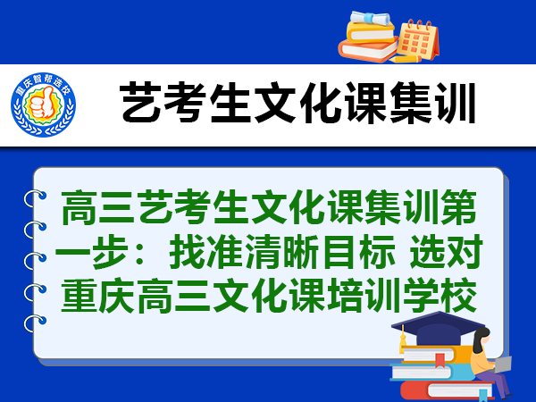 高三艺考生文化课集训第一步：找准清晰目标 选对重庆高三文化课培训学校