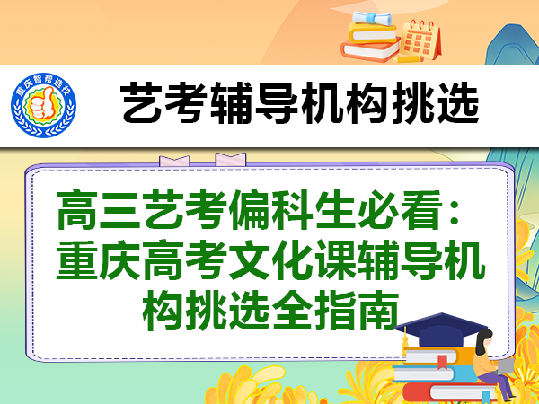 高三艺考偏科生必看:重庆高考文化课辅导机构挑选全指南 高三艺考偏科生必看:重庆高考文化课辅导机构挑选全指南