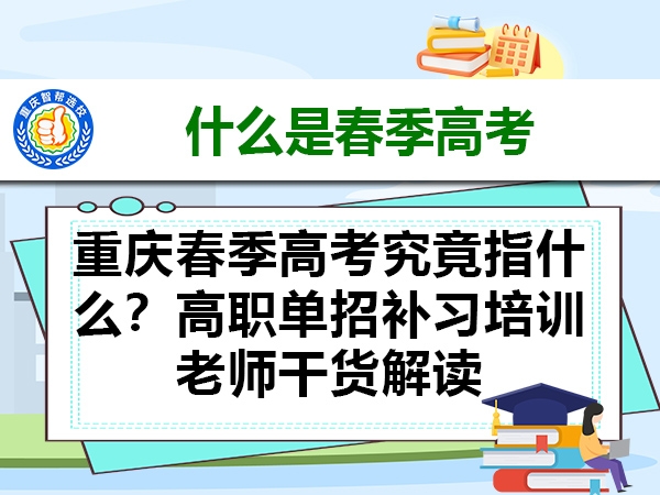 重庆春季高考究竟指什么?高职单招补习培训老师干货解读 重庆春季高考究竟指什么?高职单招补习培训老师干货解读