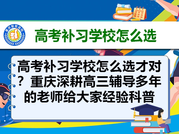 高考补习学校怎么选才对？重庆深耕高三辅导多年的老师给大家经验科普