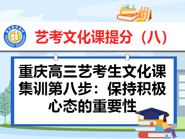 重庆高三艺考生文化课集训第八步:保持积极心态的重要性 重庆高三艺考生文化课集训第八步:保持积极心态的重要性
