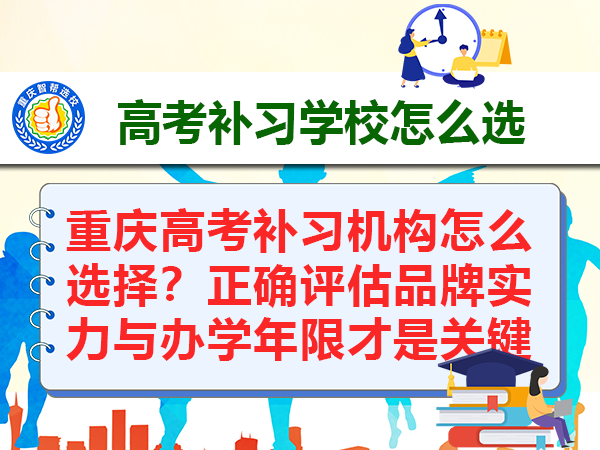 重庆高考补习机构怎么选择?正确评估品牌实力与办学年限才是关键 重庆高考补习机构怎么选择?正确评估品牌实力与办学年限才是关键