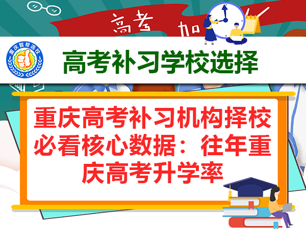 重庆高考补习机构择校必看核心数据:往年重庆高考升学率 重庆高考补习机构择校必看核心数据:往年重庆高考升学率